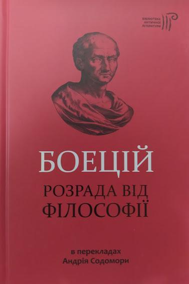 Боецій. Розрада від філософії. Боецій С.