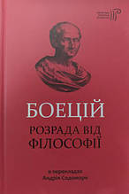 Боецій. Розрада від філософії. Боецій С.