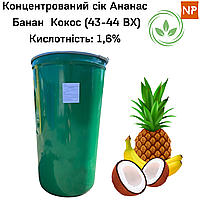 Концентрований сік «Карибський мікс» Ананас- Банан- Кокос ( 43-44 ВХ ), бочка 200 л / 230 кг