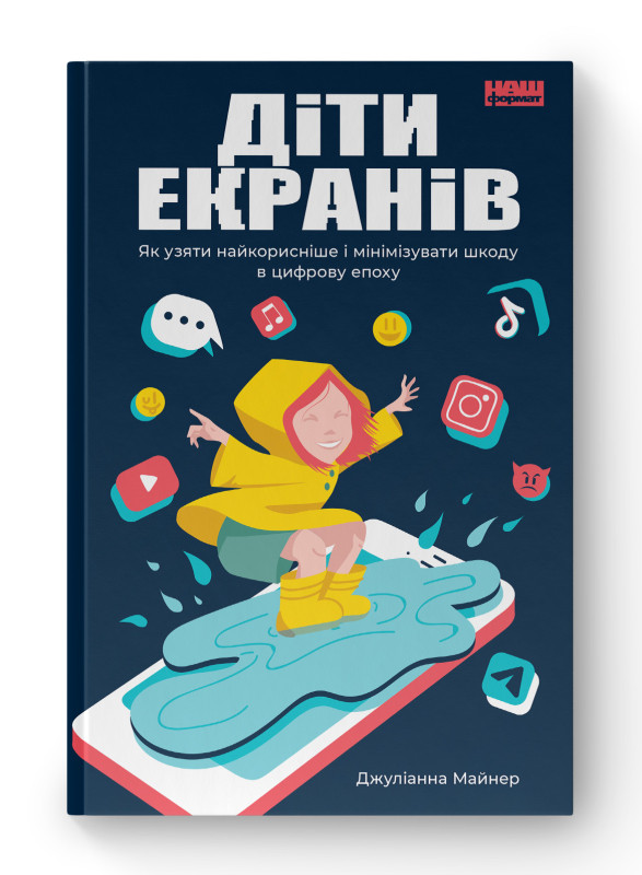 Книга «Діти екранів. Як узяти найкорисніше і мінімізувати шкоду в цифрову епоху» Джулианна Майнер