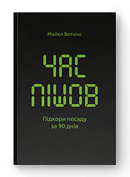 Книга «Час пішов Підкори посаду за 90 днів» Майкл Уоткинс