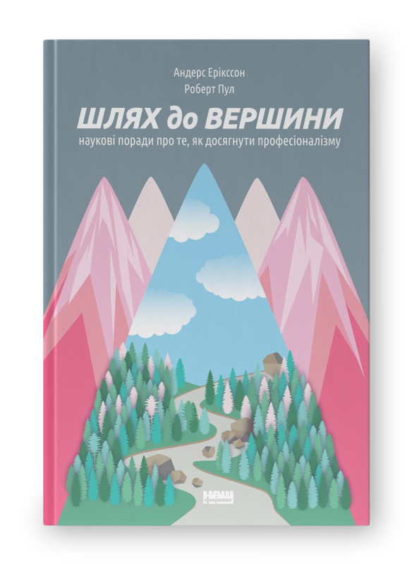 Книга «Шлях до вершини. Наукові поради про те, як досягнути професіоналізму» Роберт Пул, Андерс Эрикссон