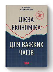 Книга «Дієва економіка для важких часів» Эстер Дюфло, Абхиджит Банерджи