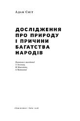 Книга «Дослідження про природу і причини багатства народів» Адам Смит