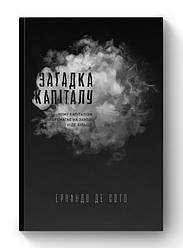 Книга «Загадка капіталу. Чому капіталізм перемагає на заході і ніде більше» Эрнандо де Сото