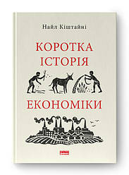 Книга «Коротка історія економіки» Найл Кіштайні