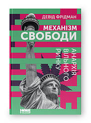 Книга «Механізм свободи. Анархія вільного ринку» Дэвид Фридман