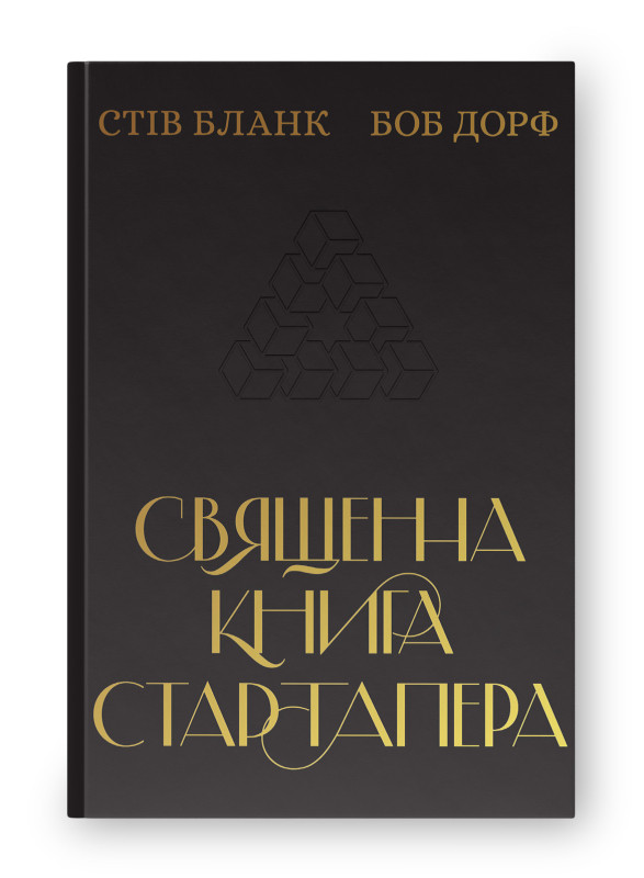 Книга «Священна книга стартапера. Як збудувати успішну компанію» Боб Дорф, Стив Блэнк