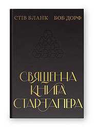 Книга «Священна книга стартапера. Як збудувати успішну компанію» Боб Дорф, Стив Блэнк