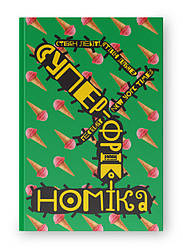 Книга «Суперфрікономіка» Стивен Дабнер , Стивен Левитт