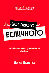 Книга «Від хорошого до величного (оновл. вид.)» Джим Коллинз