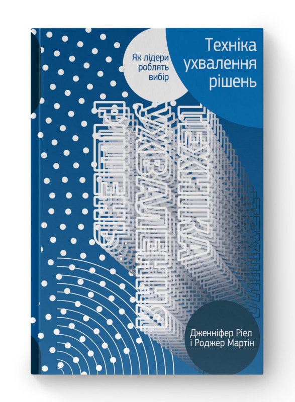 Книга «Техніка ухвалення рішень. Як лідери роблять вибір» Роджер Мартин, Дженнифер Риэл