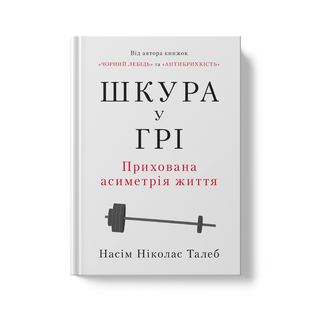 Книга «Шкура у грі. Прихована асиметрія життя (нова обкл.)» Насим Николас Талеб, фото 1