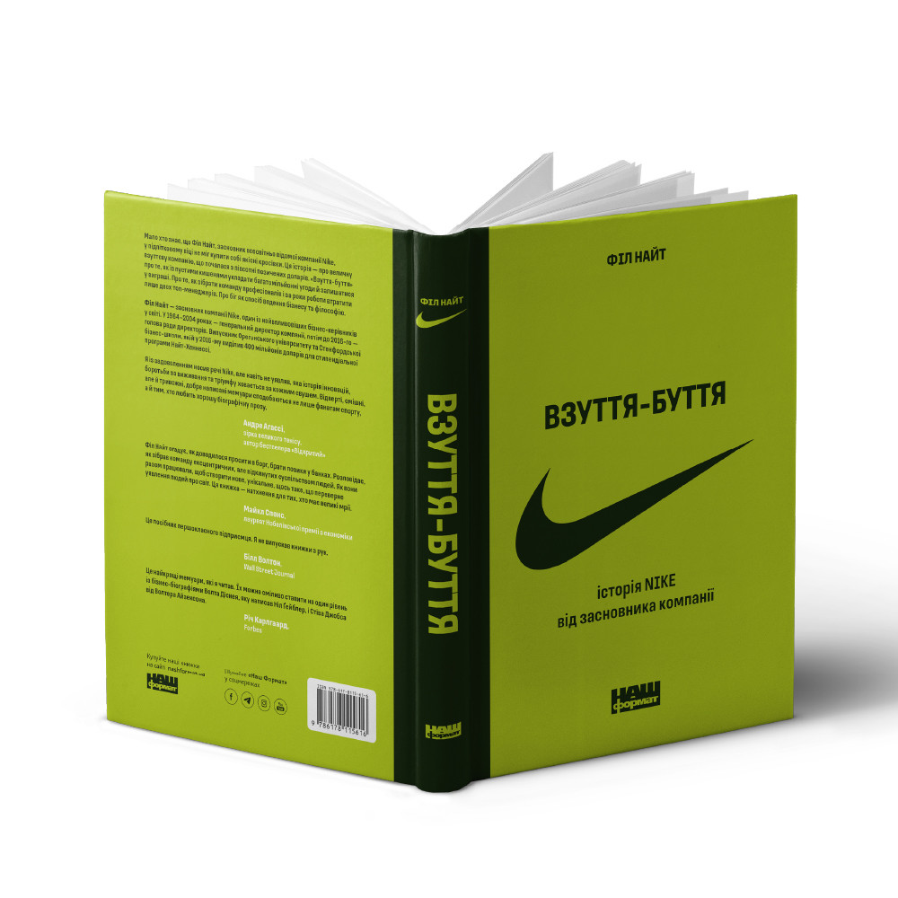 Книга «Взуття-буття. Історія Nike від засновника компанії (оновл. вид.)» Фил Найт