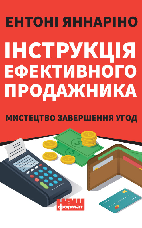 Книга «Інструкція ефективного продажника. Мистецтво завершення угод» Энтони Яннарино