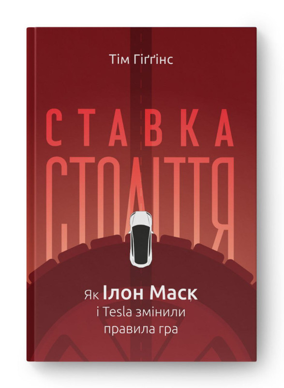 Книга «Ставка століття. Як Ілон Маск і Tesla змінили правила гри» Тим Гиггинс