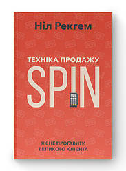 Книга «Тіхніка продажів SPIN. Як не проґавити великого клієнта» Ніл Рекгем