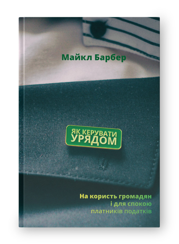 Книга «Як керувати урядом. На користь громадян і для спокою платників податків» Майкл Барбер, фото 1