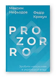 Книга «ProZorro. Зробити неможливе в українській владі» Федор Крикун, Максим Нефедов