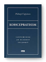 Книга «Консерватизм. Запрошення до великої традиції» Роджер Скрутон