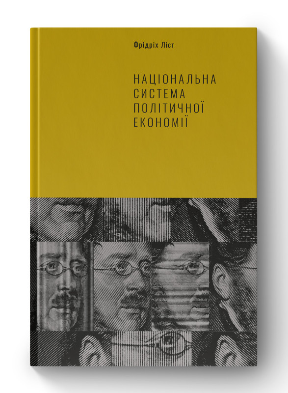 Книга «Національна система політичної економії» Фридрих Письмо