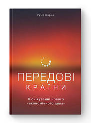 Книга «Передові країни. В очікуванні нового «економічного дива» Ручер Шарма