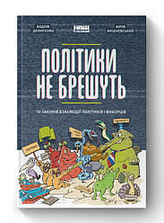Книга «Політики не брешуть. 10 законів взаємодії політиків і виборців» Вадим Денисенко, Юрий Вишневский