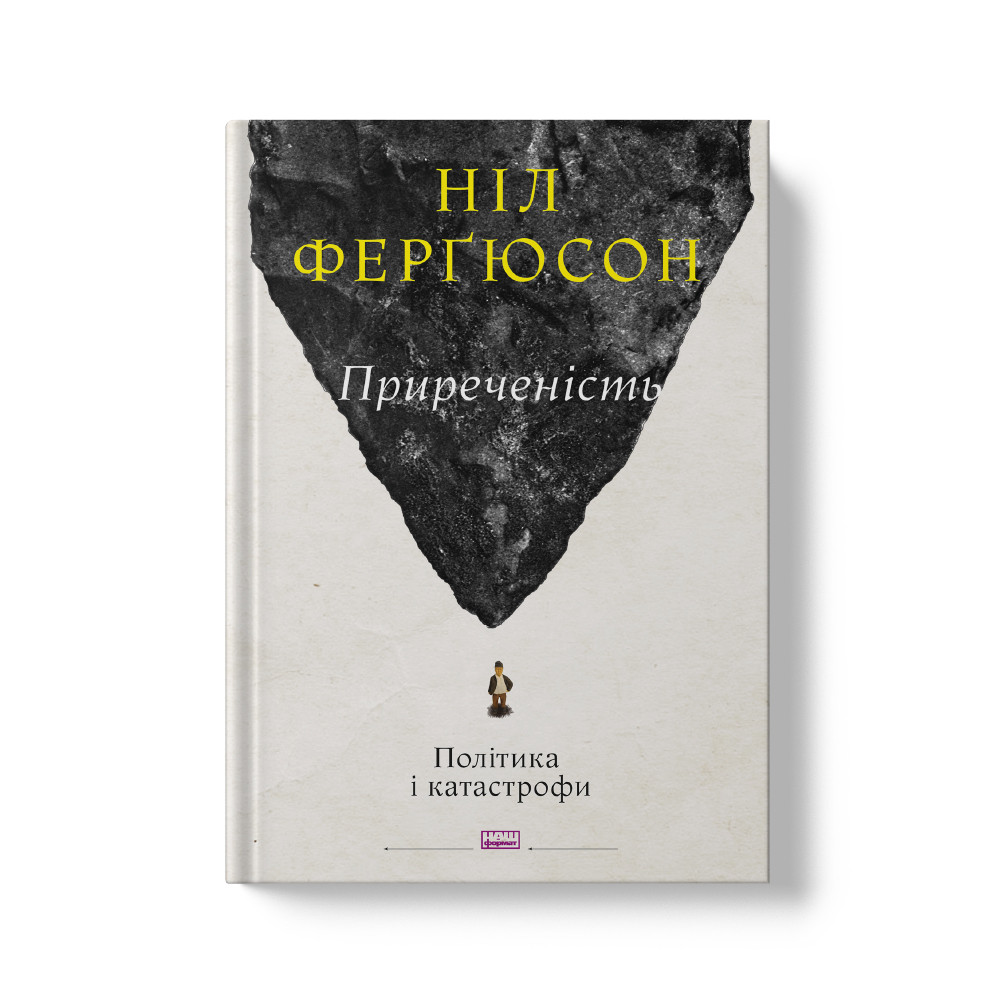 Книга «Приреченість: політика і катастрофи» Нил Фергюсон, фото 1