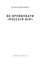 Книга «Як зруйнувати русскій мір» Вадим Денисенко