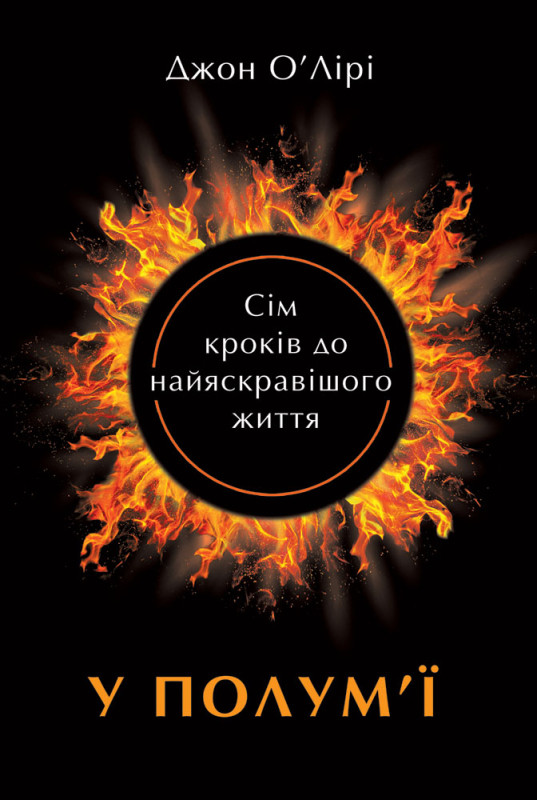 Книга «У полум'ї: 7 кроків до найяскравішого життя» Джон О&Лири