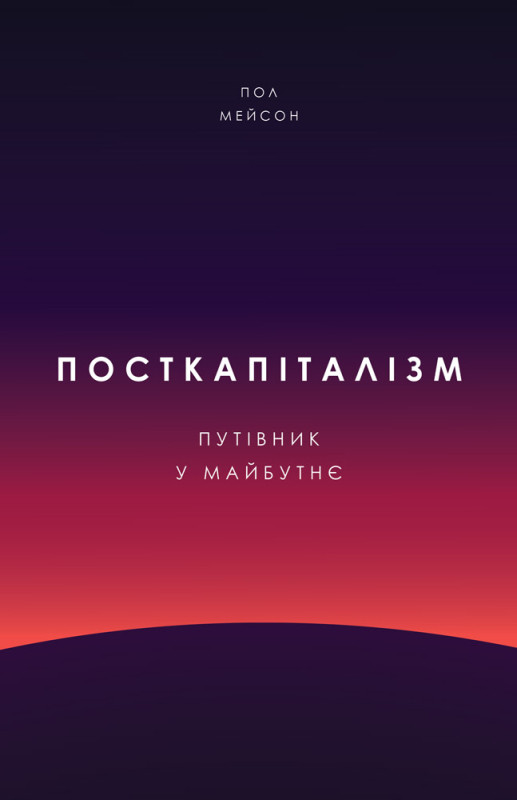 Книга «Посткапіталізм. Путівник у майбутнє» Пол Мэйсон, фото 1