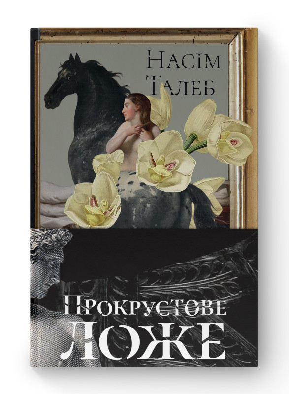 Книга «Прокрустове ложе. Філософські та життєві афоризми» Насим Николас Талеб