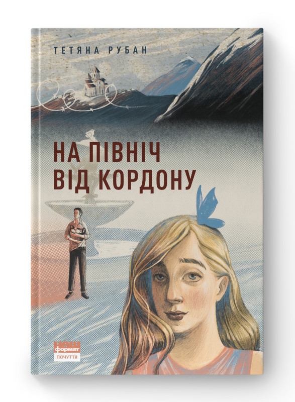 Книга «На північ від кордону» Татьяна Рубан, фото 1