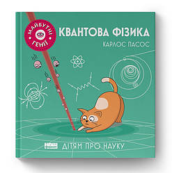 Книга «Квантова фізика» Карлос Пасос
