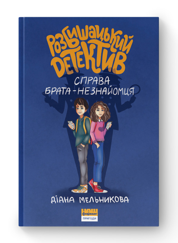 Книга «Розбишацький детектив. Справа брата-незнайомця» Диана Мельникова