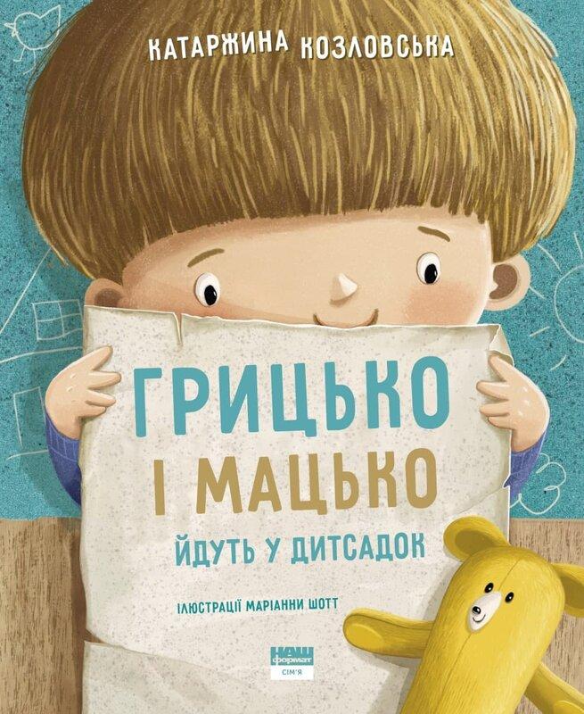 Книга «Грицько і Мацько ідуть в дитсадок» Катаржина Козловская