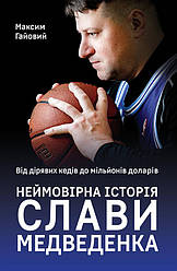 Книга «Від дірявих кедів до мільйонів доларів. Неймовірна історія Слави Медведенка» Максим Гаевой
