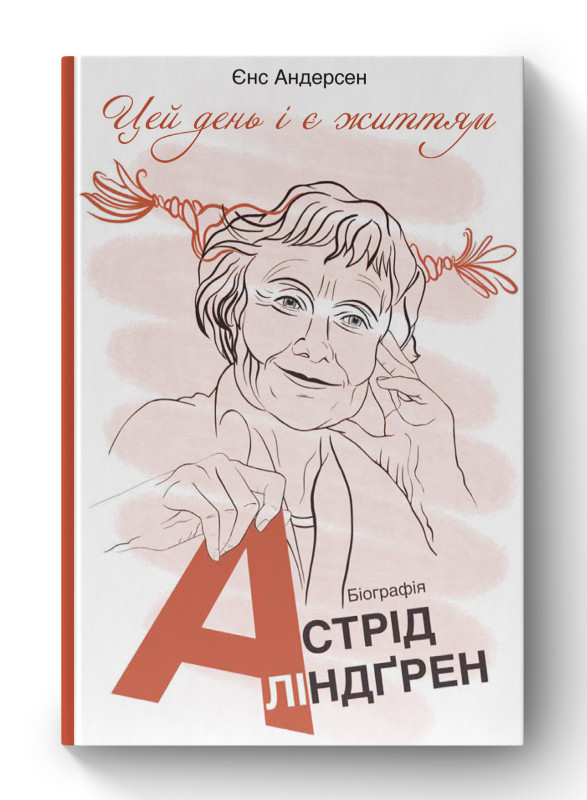 Книга «"Цей день і є життям". Біографія Астрід Ліндґрен» Йенс Андерсен