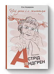 Книга «"Цей день і є життям". Біографія Астрід Ліндґрен» Йенс Андерсен