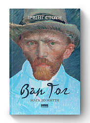 Книга «Ван Гог. Жага до життя» Ирвинг Стоун