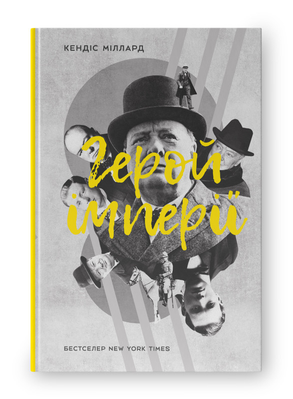 Книга «Герой імперії» Кэндис Миллард, фото 1