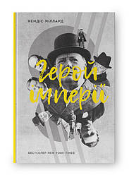 Книга «Герой імперії» Кэндис Миллард