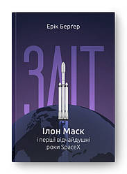 Книга «Зліт: Ілон Маск і перші відчайдушні роки SpaceX» Эрик Бергер