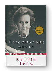 Книга «Персональне досьє. Історія The Washington Post» Кэтрин Грэм