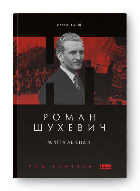 Книга «Роман Шухевич. Життя легенди» Олеся Исаюк, фото 1