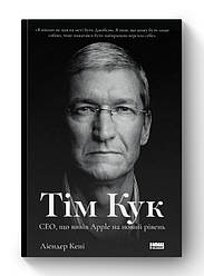 Книга «Тім Кук. СЕО, що вивів Apple на новий рівень» Лиендер Кенни