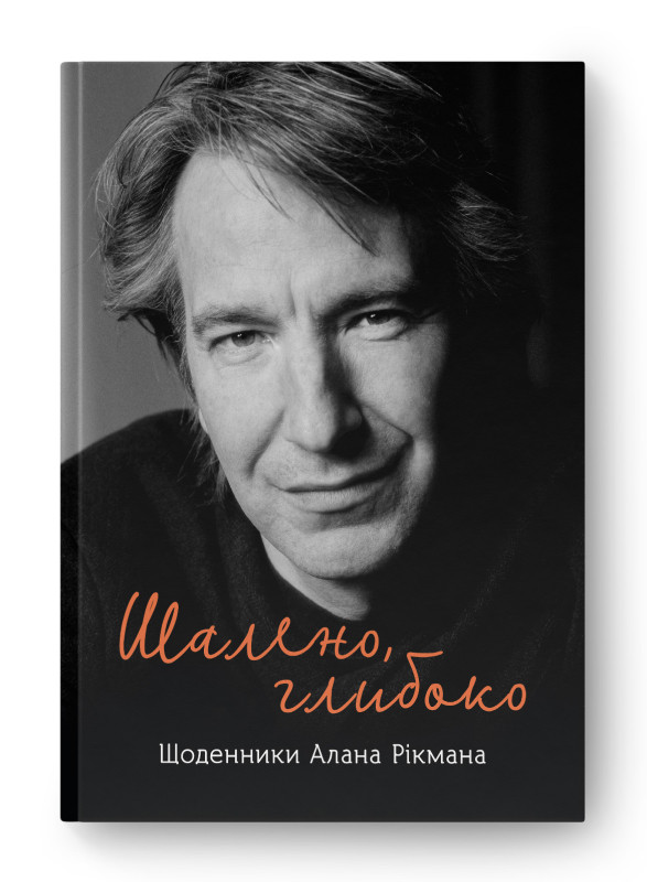 Книга «Шалено, глибоко. Щоденники Алана Рікмана» Алан Рикман