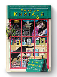 Книга «Іспосідь стиха» Шона Байзел