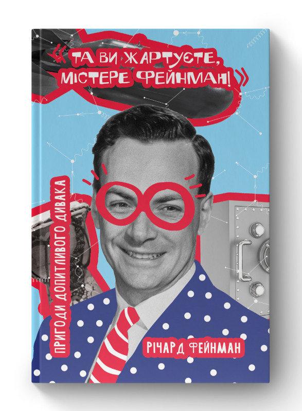 Книга «Та ви жартуєте, містере Фейнман! Пригоди допитливого дивака» Ричард Фейнман