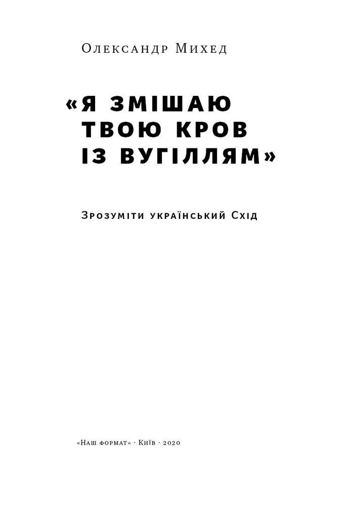Книга «"Я змішаю твою кров із вугіллям". Зрозуміти український Схід» Александр Михед